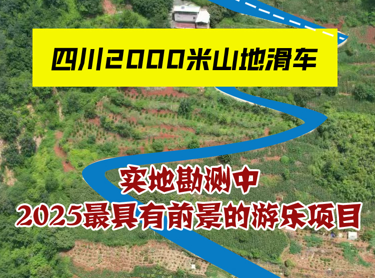 四川2000米山地滑车线路勘测设计中，2025最火项目
